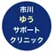 市川ゆうサポートクリニックのロゴ