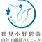 鶴見小野駅前内科・内視鏡クリニックのロゴ