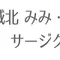 城北みみ・はな・のど・サージクリニックのロゴ