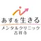 あすを生きるメンタルクリニック吉祥寺のロゴ