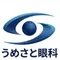 うめさと眼科のロゴ