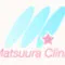 松浦クリニックのロゴ