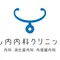 山内内科クリニックのロゴ