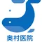 奥村医院のロゴ