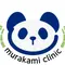 村上クリニックのロゴ