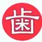 植田歯科医院のロゴ