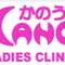 加納レディースクリニックのロゴ