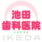 池田歯科医院のロゴ