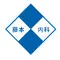 医療法人健心会藤本内科のロゴ