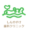 しんのすけ歯科クリニックのロゴ