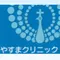 やすまクリニックのロゴ