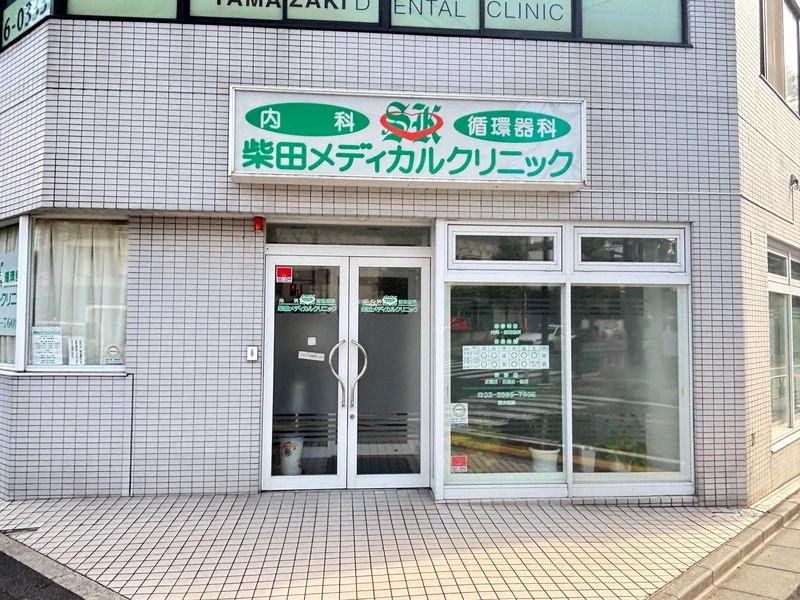 柴田メディカルクリニックの写真3