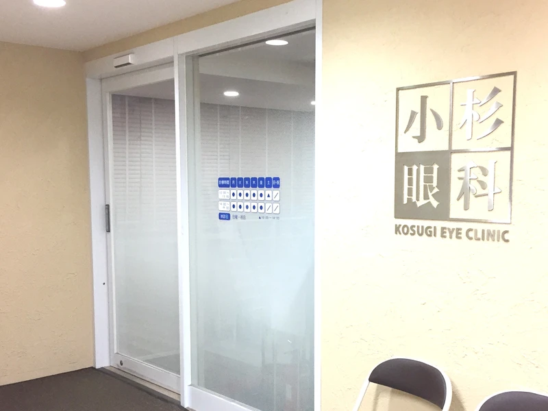 小杉眼科の写真4