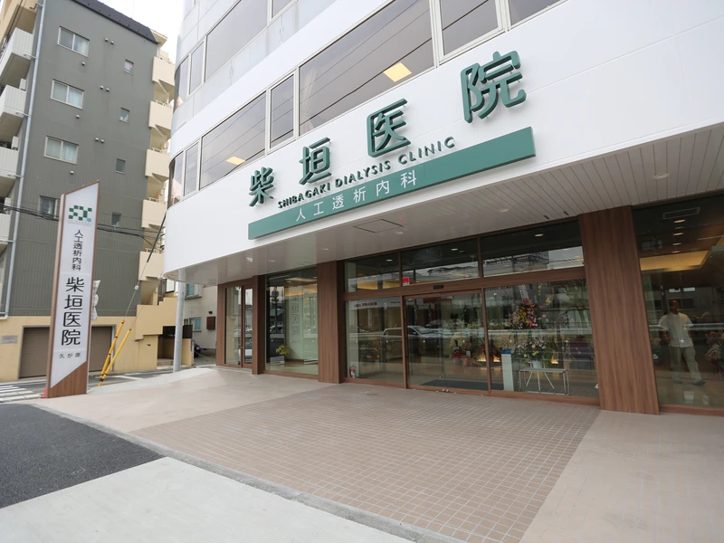 柴垣医院久が原の写真1