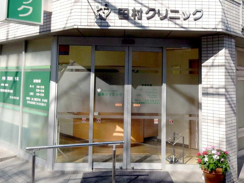 田村クリニックの写真1