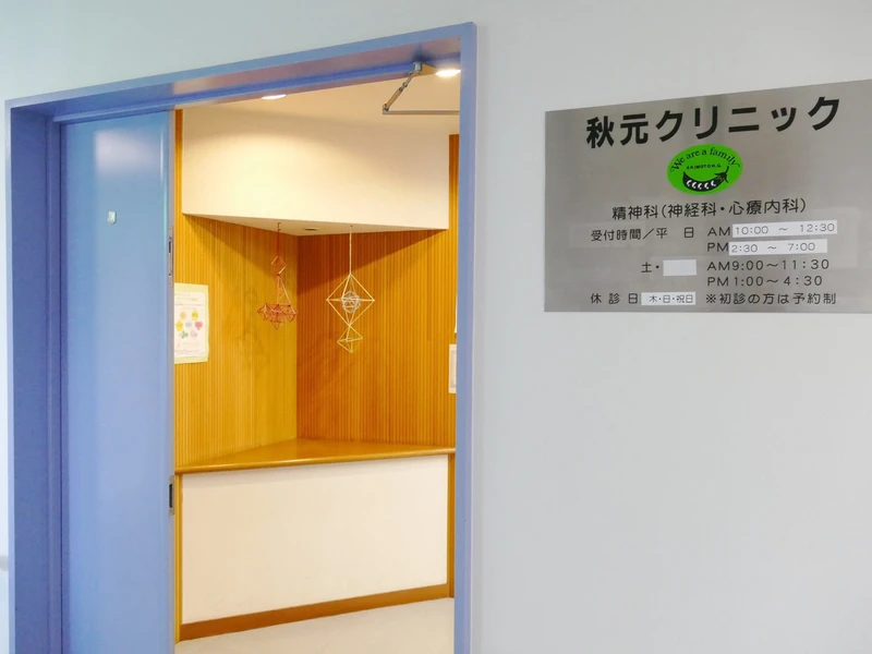 秋元クリニックの写真1