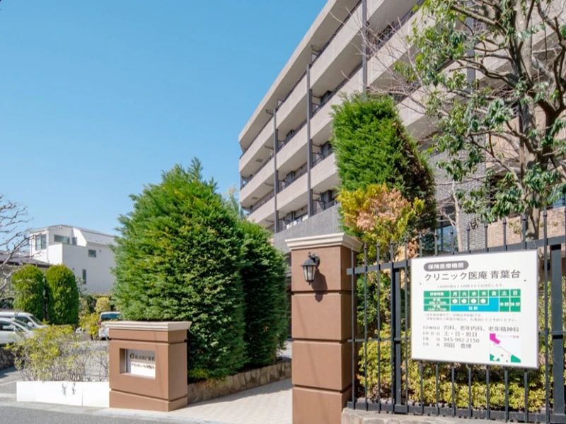 クリニック医庵 青葉台の写真1
