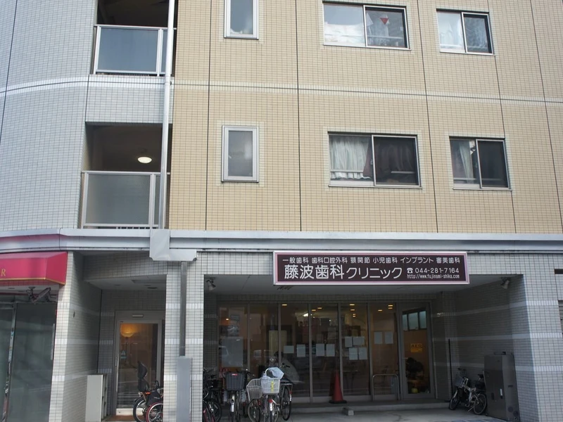 藤波歯科クリニックの写真1