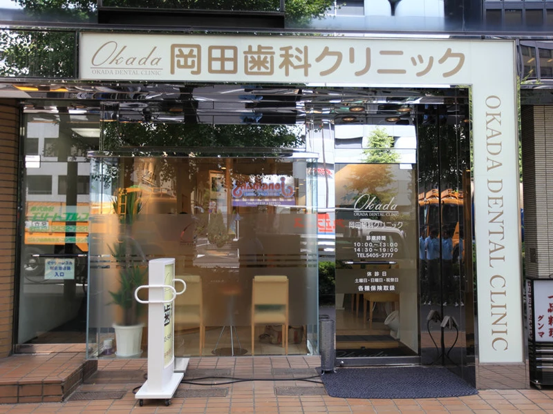 神谷町 岡田歯科クリニックの写真2