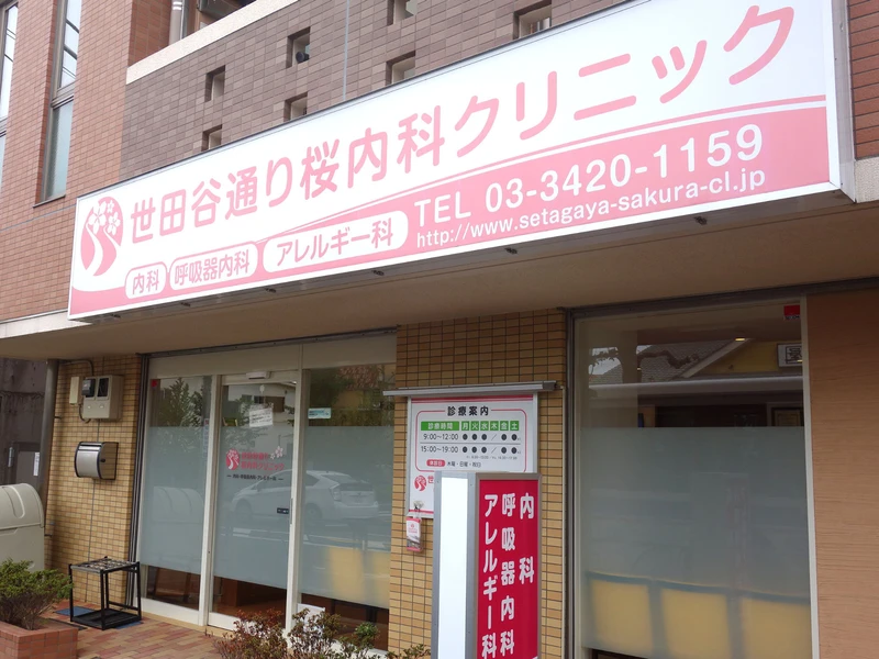 世田谷通り桜内科クリニックの写真1