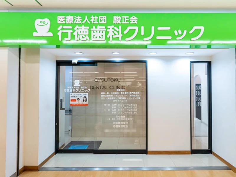 行徳歯科クリニックの写真1