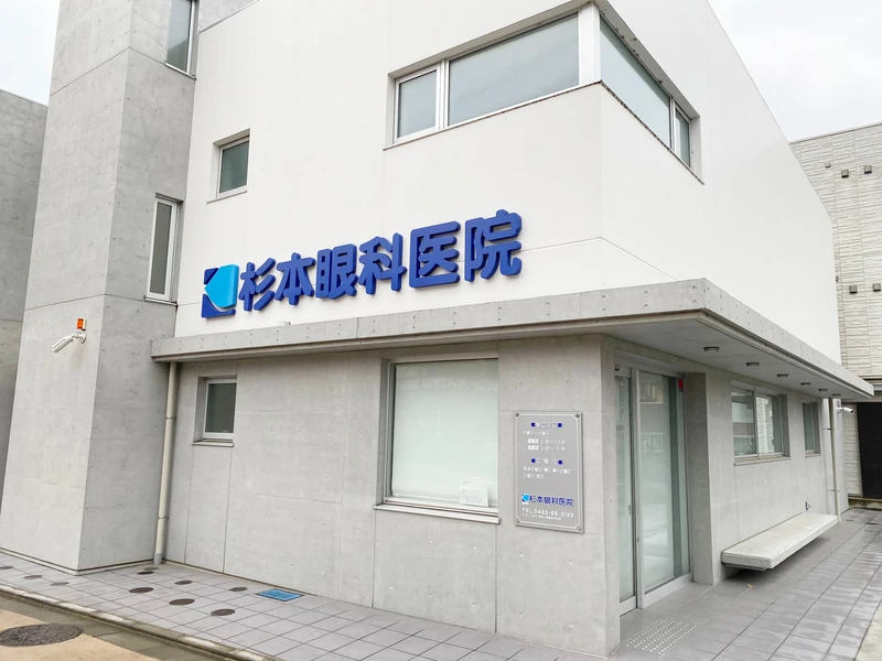 杉本眼科医院の写真1