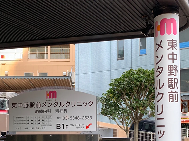 東中野駅前メンタルクリニックの写真1