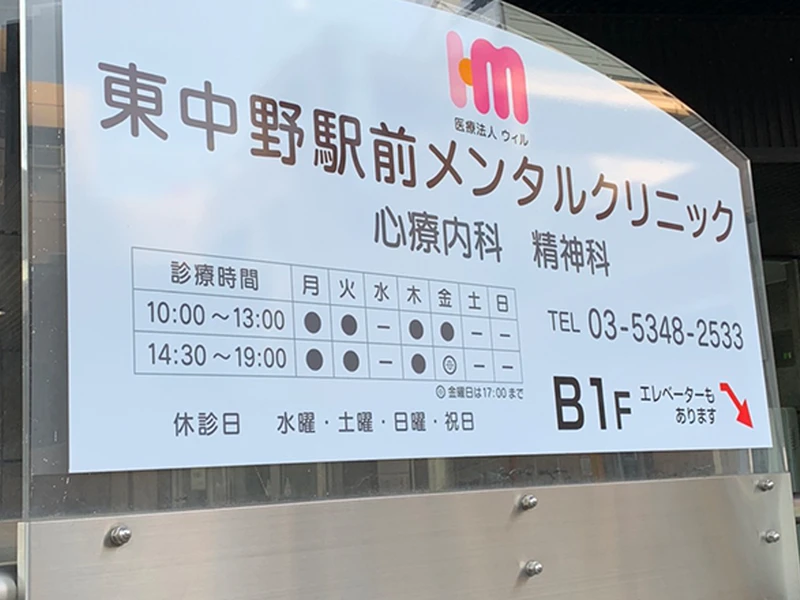 東中野駅前メンタルクリニックの写真2