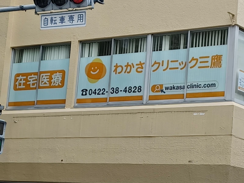 わかさクリニック三鷹の写真1