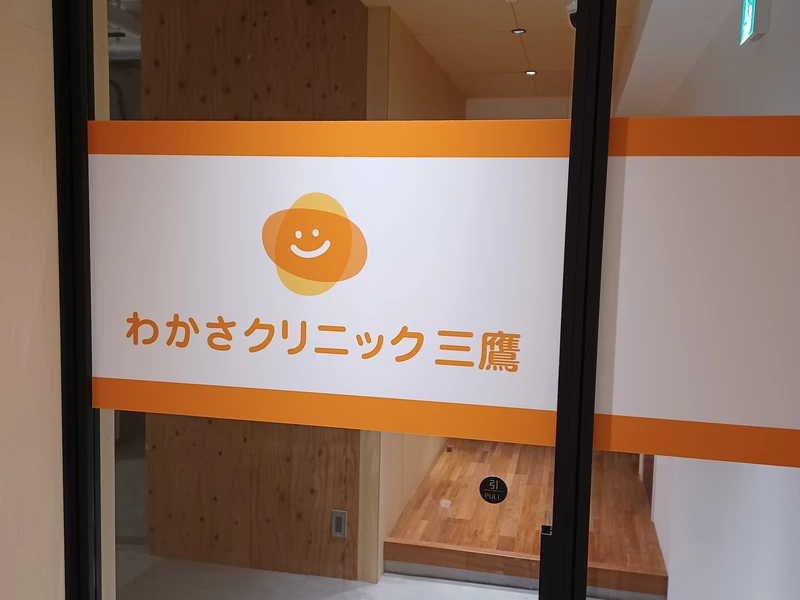 わかさクリニック三鷹の写真2