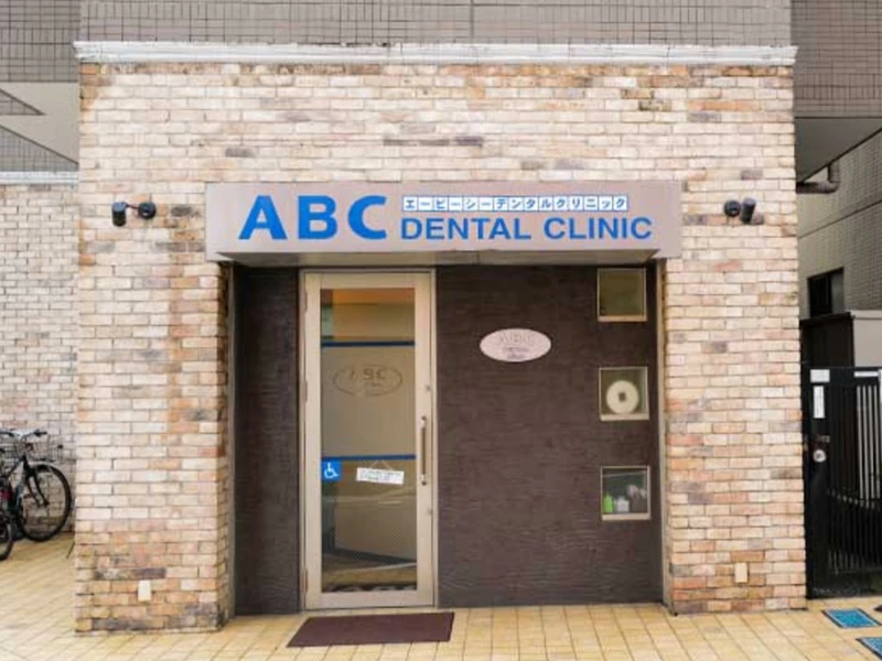ABCデンタルクリニックの写真1