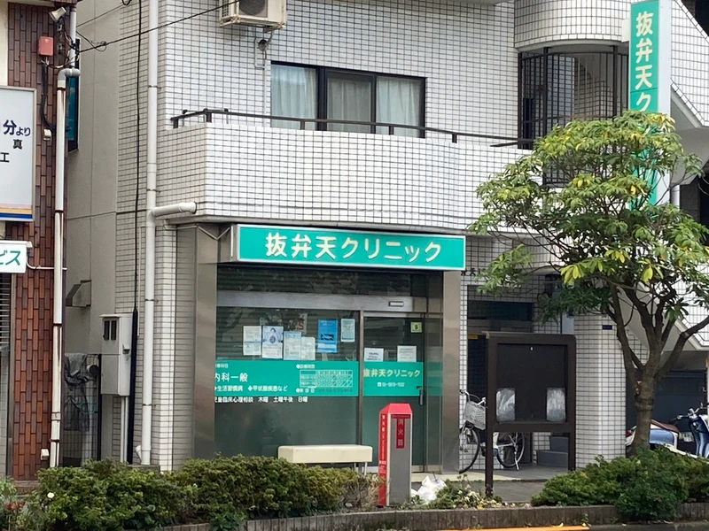 抜弁天クリニックの写真1