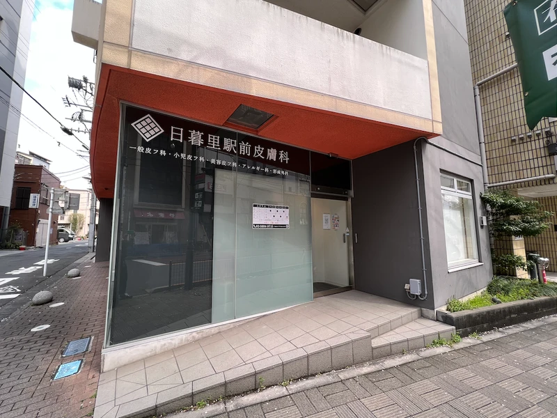日暮里駅前皮膚科の写真1