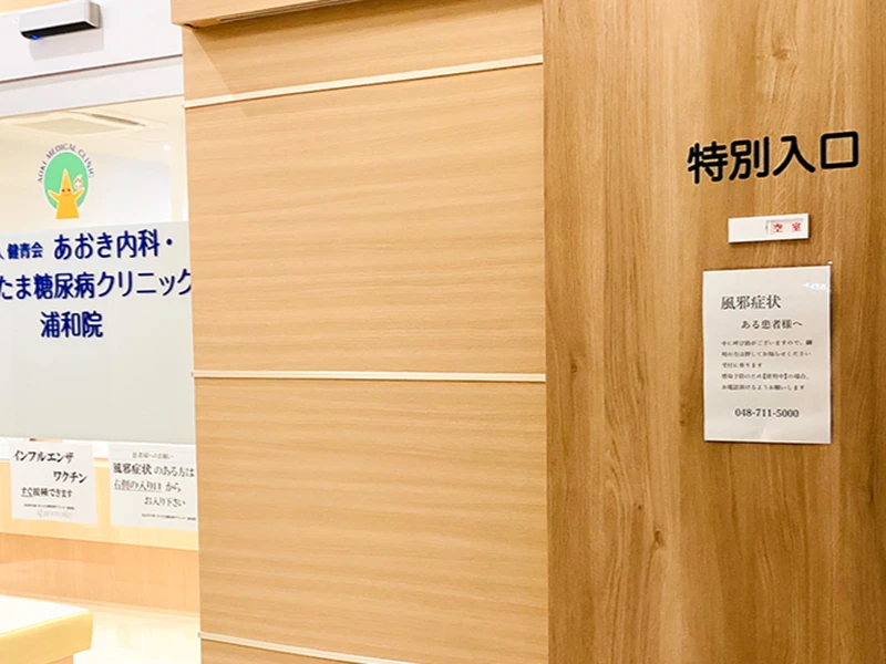 あおき内科・さいたま糖尿病クリニック 浦和院の写真2