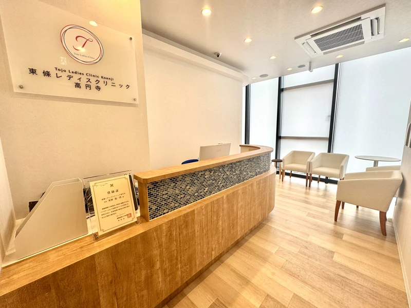 東條レディスクリニック高円寺の写真1