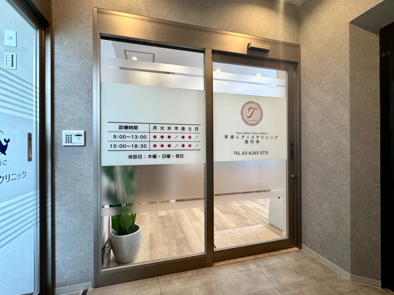 東條レディスクリニック高円寺の写真3