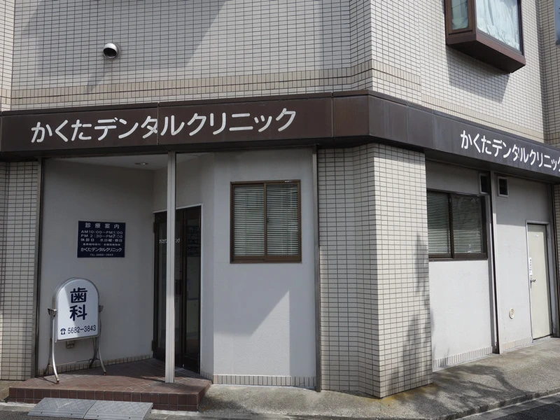 かくたデンタルクリニックの写真1