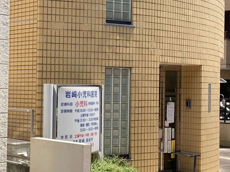 岩﨑小児科医院の写真2