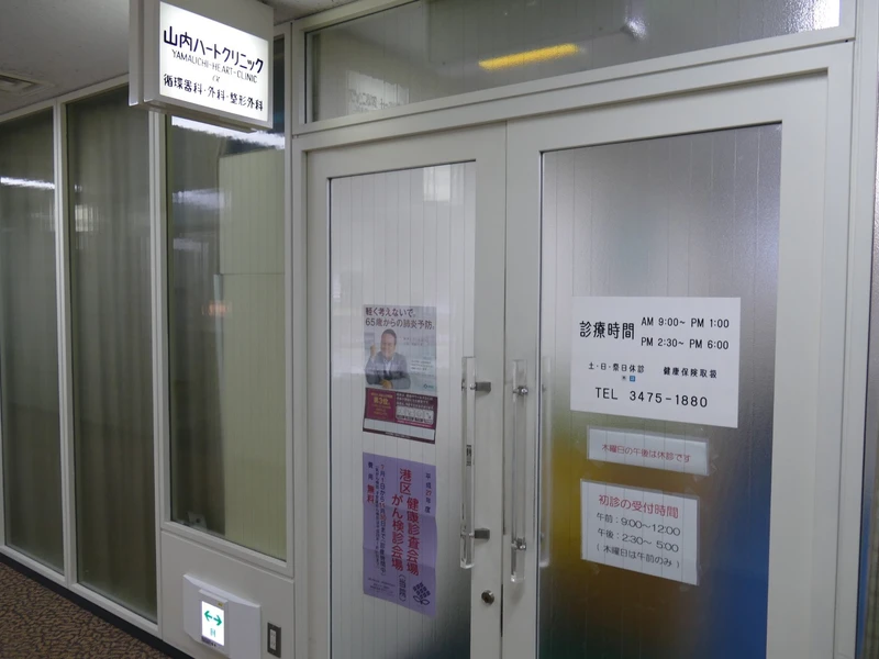 山内ハートクリニックの写真2