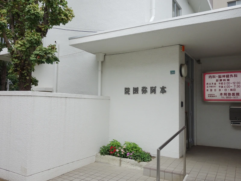 本阿弥医院の写真6