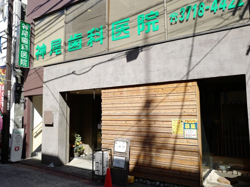 神尾歯科医院の写真2