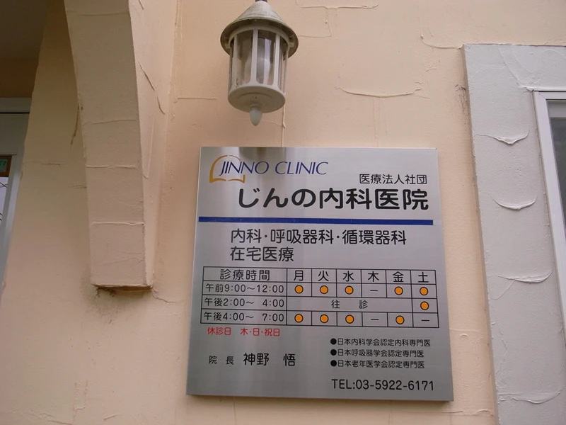 じんの内科医院の写真6