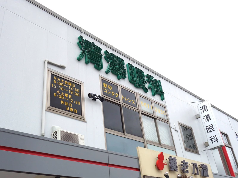 南砂町駅前にこにこ眼科の写真1