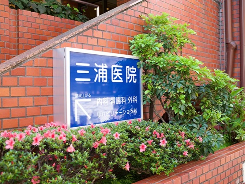 三浦医院の写真2