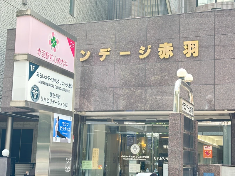 みらいメディカルクリニック赤羽の写真1