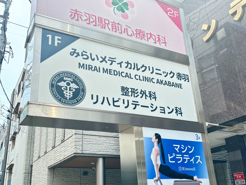 みらいメディカルクリニック赤羽の写真2