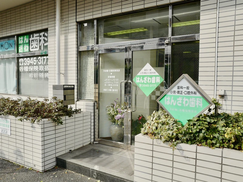 はんざわ歯科の写真2