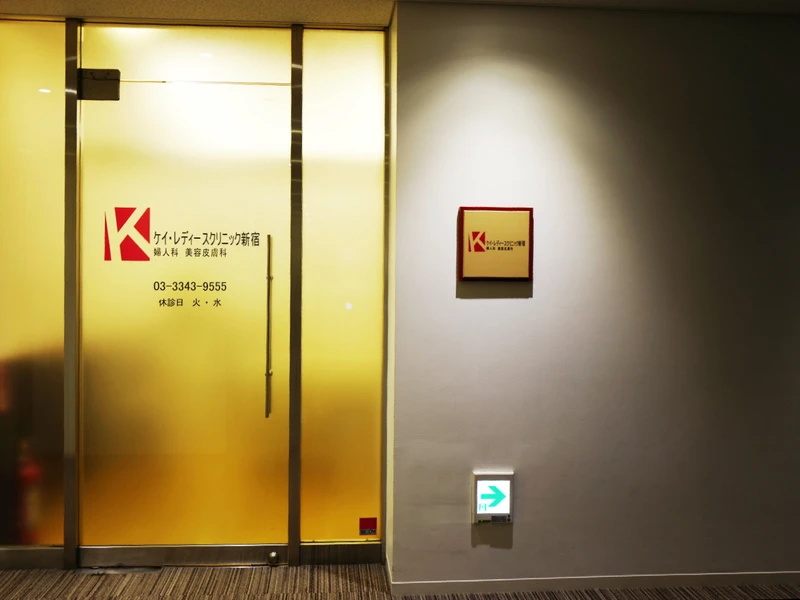 ケイ・レディースクリニック新宿の写真2