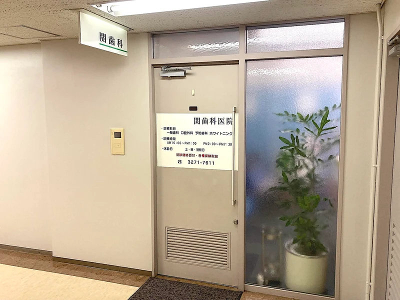 関歯科医院の写真2