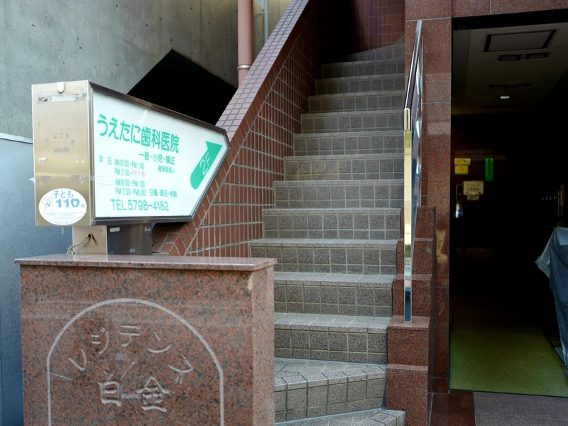 うえたに歯科医院の写真3